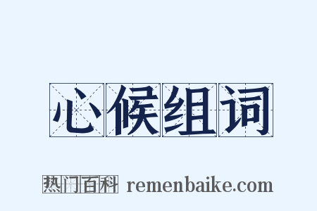 心候组词是什么意思的图片